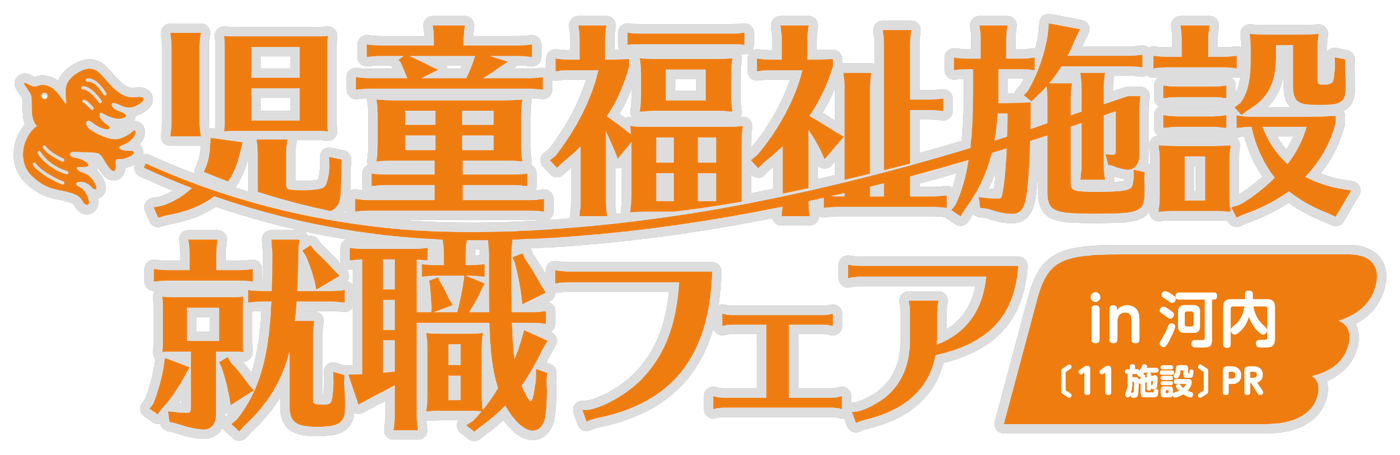 児童福祉施設 就職フェア in 河内