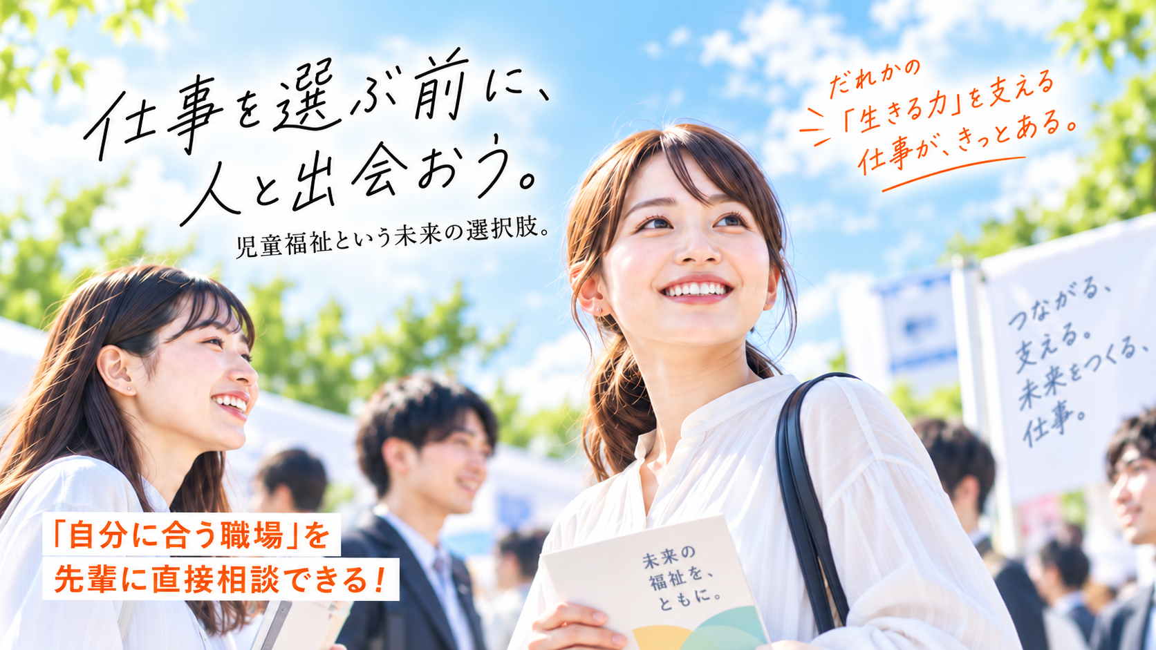 就職フェアで人と人が出会うイメージ